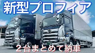 【新車納車】新型プロフィア、２台同時納車！！