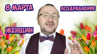 8 марта поздравление подписчиков женщин