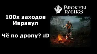 100х Ивравул - Broken Ranks Че по дропу?