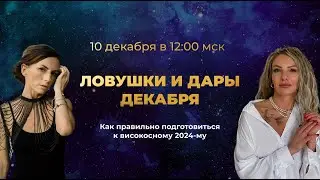 Ловушки и дары декабря. Как правильно подготовиться к високосному 2024-му