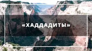 128. Ислам | Ринат Абу Мухаммад | «Хаддадиты»