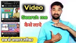 Video search list me kaise laye | Video search me nahi aa raha hai | views kaise badhaye