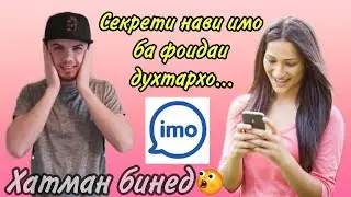 Imo барои ШАРМАНДА нашидани духтархо функцияхои нав буровард