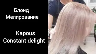 Блонд. Мелирование. Kapous. Constant delight.
