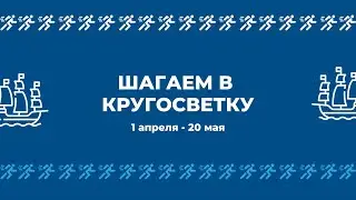 Шагаем в кругосветку: челлендж МГТУ