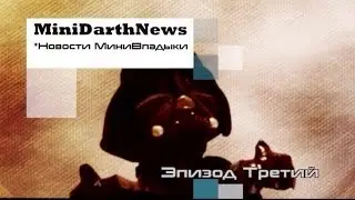 Mini*Darth*News. Эпизод третий.