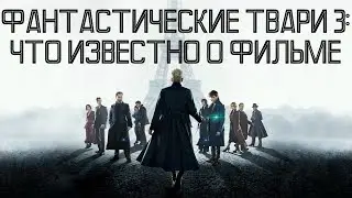 ФАНТАСТИЧЕСКИЕ ТВАРИ 3, ЧТО ИЗВЕСТНО?