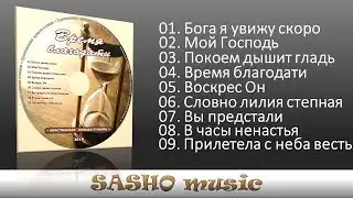 Время благодати  | МСЦ ЕХБ 2018 | христианские песни и музыка