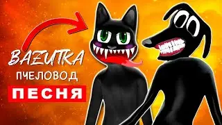 Песня Клип КАРТУН КЭТ ПРОТИВ КАРТУН ДОГА Rasa ПЧЕЛОВОД ПАРОДИЯ Cartoon cat Мультяшный кот scp