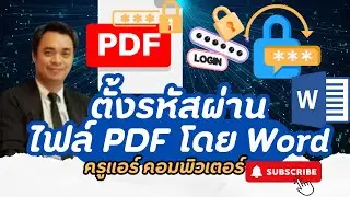 ตั้งรหัสผ่านไฟล์ PDFโดย Word