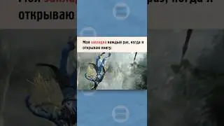 Закладка так и норовит броситься на землю🤣🤣..#аватар#фильм#книга#фантастика#чтение#литература