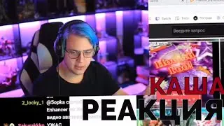 Пятёрка смотрит КАША - ТИК ТОК ДЛЯ ПЕНСИОНЕРА!!! | Нарезка стрима ФУГА TV