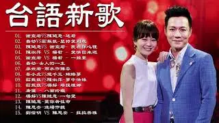 2023 台語新歌排行榜   百聽不膩 taiwanese songs  謝宜君vs陳隨意 送君, 喬幼vs莊振凱 堅持愛到底, 陳隨意vs 謝宜君  我在你心裡, 陳淑萍 vs 楊哲 愛情回來過