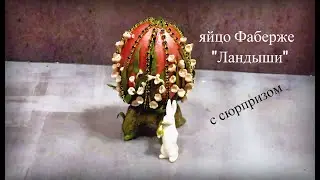 Faberge egg Do-it-yourself lilies of the valley as a gift for Easter. DIY Easter decor