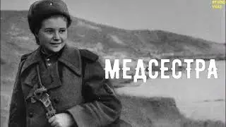 "Медсестра" Автор Эдуард Асадов.Читает Марина Игнатова.