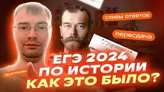 КАК ПРОШЕЛ ЕГЭ-2024? Подводные камни, разбор заданий и прогнозы на будущее