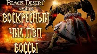 Black Desert Mobile - Воскресный Чил Пвп Боссы