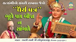 DHAIRYA PATRA | ધૈર્ય પત્ર | Swami Harikrushnadasji - Divyadham Surat |