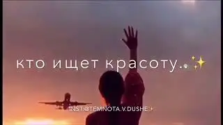 Красота души🤤💘