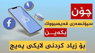 چۆنیەتی سپۆنسەرکردن بۆ زیادکردنی لایکی پەیج 
