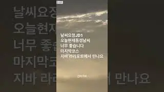 #JD1#행복했던 동경 프로모션 오늘이 마지막 # 도전하세요#2시팬미팅시작# 11시부터 오픈입니다