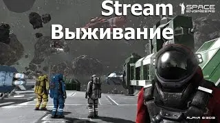 Space Engineers. Stream - Выживание.