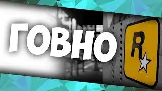 ROCKSTAR GAMES - ГОВНО