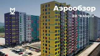 Аэрообзор ЖК «8 Марта» - май 2021