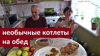 Макароны с необычными котлетами едим // Нужно ли о себе рассказывать