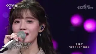陈意涵Estelle 带你去旅行+情深深雨濛濛+情非得已【乐享汇】