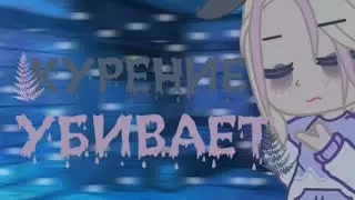 клип "курение убивает" Алёна Швец || гача клуб || by alya🦊