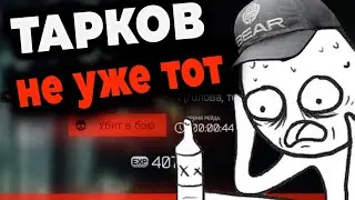 ТАРКОВ УЖЭ НЕ ТОТ