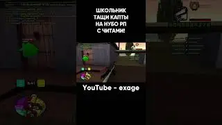 ШКОЛЬНИК ТАЩИТ КАПТЫ В СОЛО С ЧИТОМ НА НУБО РП В ГТА САМП 