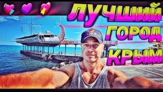 🔴 Приехали в Ялту. Лучший город Крыма это Ялта. Август Ялта. Сезон 2022 в Ялте. Отдых в Ялте в 2022