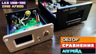 Обзор, сравнение и доработка конвертеров: LKS (Musetec) USB-100 и XING AF200 [DacMaster]