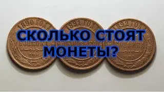 Как узнать стоимость монеты? Самый простой способ!