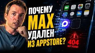 The End of the Most Controversial Messenger | Max is No Longer Available for iOS