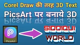 3D text in Picsart || Picsart में 3D text कैसे || How to create 3D text in Picsart? Siddiqui World