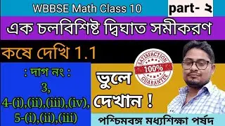 koshe dekhi 1.1 math class 10 |Quadratic Equation Class 10