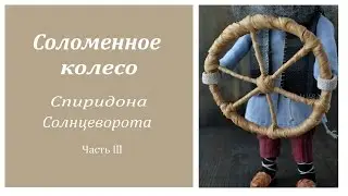 Мастер-класс "Соломенное колесо". Вещи для кукол своими руками. Часть 3