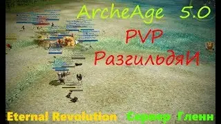ArcheAge 5.0 | PVP| Guild War - РазгильдяИ (Eternal Revolution)
