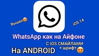😱WHATSAPP КАК НА АЙФОНЕ НА АНДРОИД|В стиле IOS|Настраиваем|IOS СМАЙЛЫ И ШРИФТ