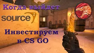 CS:GO НА НОВОМ ДВИЖКЕ SOURCE 2! ИНВЕСТИЦИИ В CS:GO!