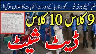 9th Class Date Sheet | 10th class Date Sheet | matric date sheet 2021 | Date Sheet 9th & 10th class