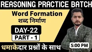 Word Formation reasoning trick part 1 शब्द निर्माण  ।। RRB NTPC / POLICE / SSC by Vivek Sir