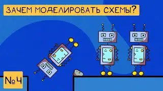 Зачем моделировать электрические схемы? | Наука для детей | Занятие №4