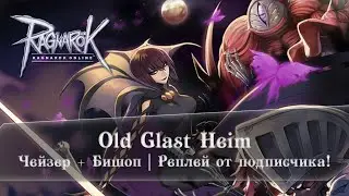 Ragnarok Online | Old Glast Heim | Чейзер + Бишоп | Motr Online | Ledo Валера