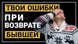 Как вернуть бывшую девушку?