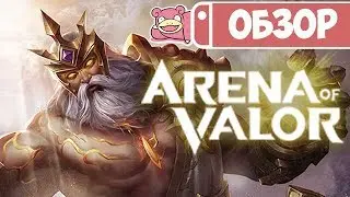 Обзор ЗБТ Arena of Valor для Nintendo Switch