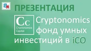 CRYPTONOMICS CAPITAL ФОНД ИНВЕСТИЦИЙ в iCO